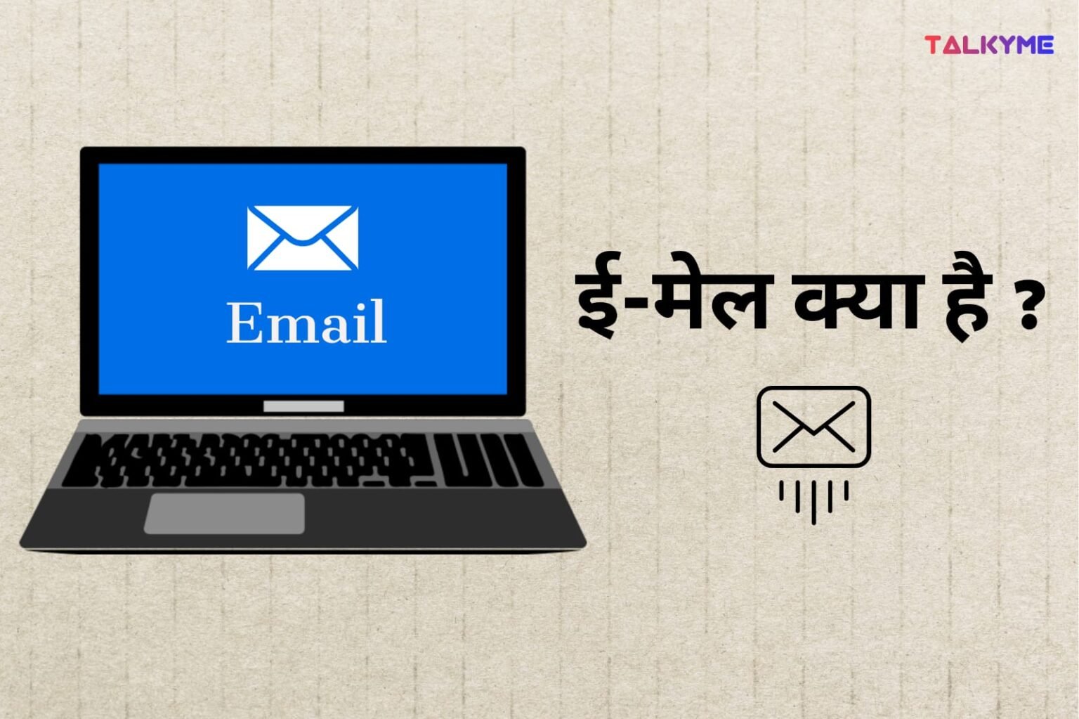 ईमेल क्या है? Email और Gmail में क्या अंतर है- पूरी जानकारी Hindi में ...