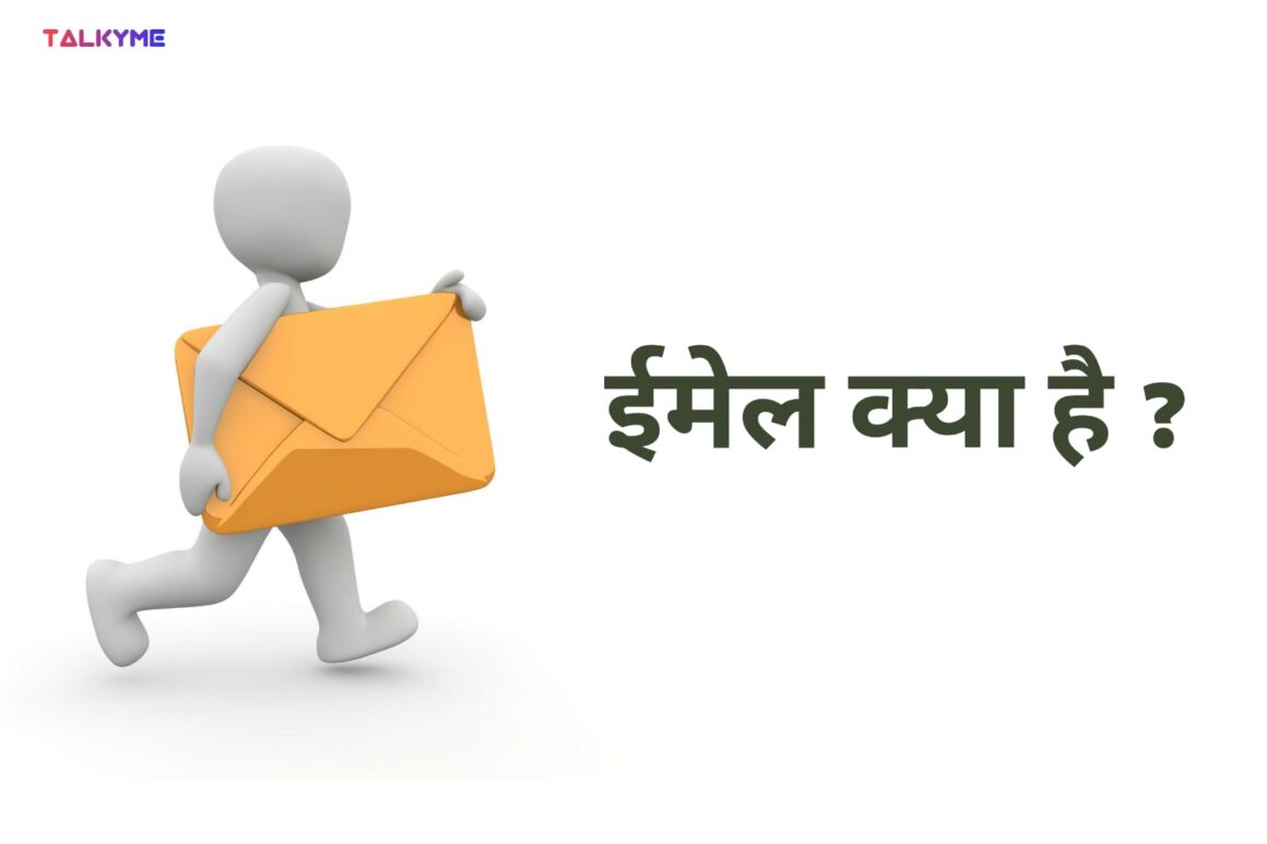 ईमेल क्या है Email और Gmail में क्या अंतर है पूरी जानकारी Hindi में